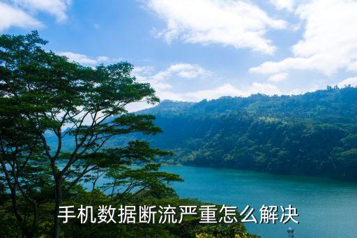 小米6用数据也会 断流,完美解决小米6数据中断