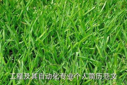 电气自动化求职信专业,电气自动化专业申请信