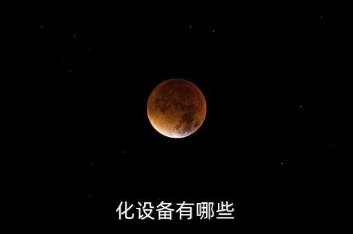古镇非标自动化设备,非标准自动化设备的设计