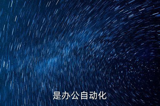 自动化专业文档,什么是办公自动化?