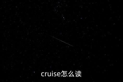cruise怎么读