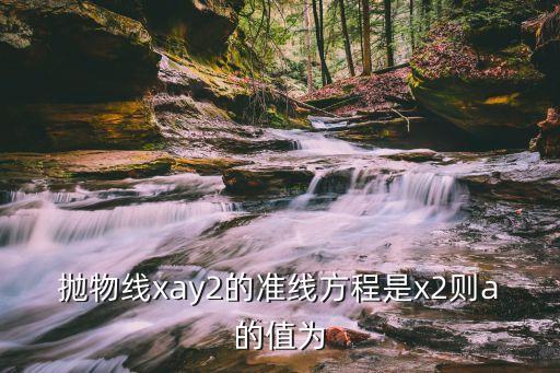 抛物线xay2的准线方程是x2则a的值为