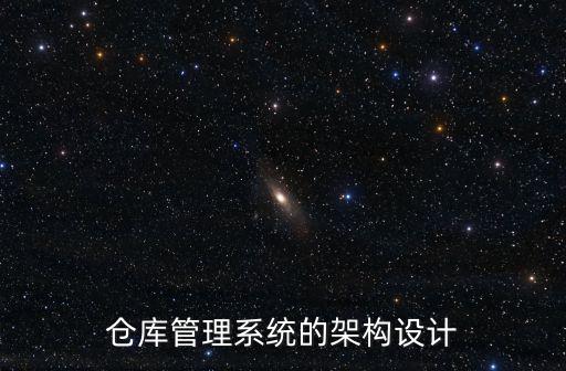 仓库管理系统的架构设计