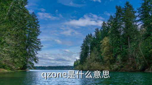 qzone是什么意思