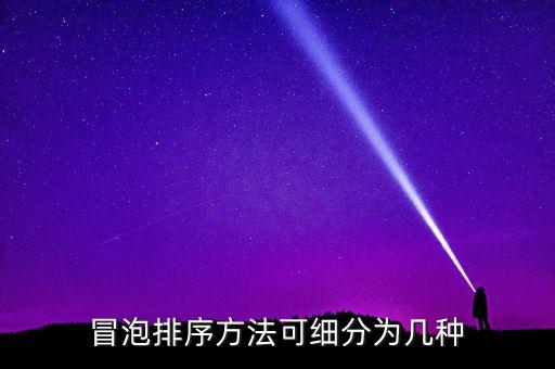 冒泡排序方法可细分为几种