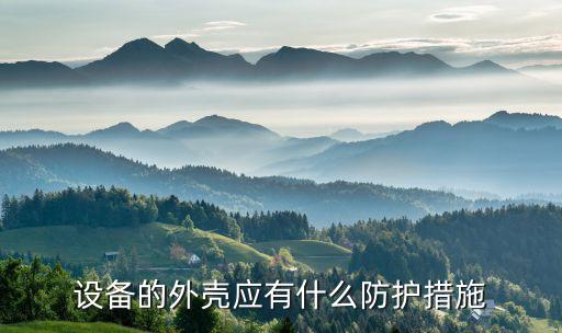 设备的外壳应有什么防护措施