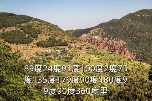 89度24度91度100度2度75度135度179度90度180度99度90度360度里