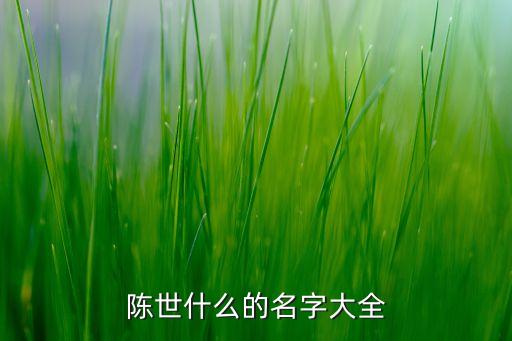 陈世军，湖北黄石财政局有叫陈世军这人吗