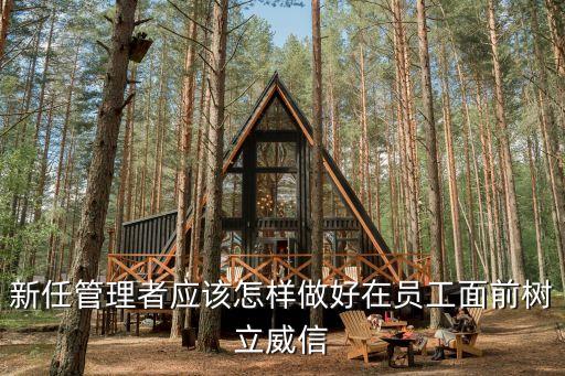 新任管理者应该怎样做好在员工面前树立威信